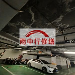 铜川鄂尔多斯万基西山丽景地下室堵漏